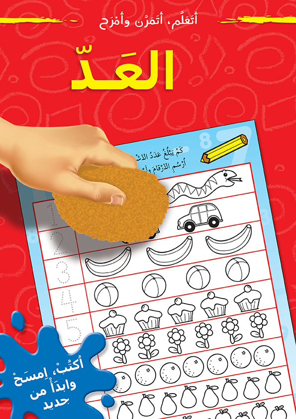 أتعلم أتمرن وأمرح - العد