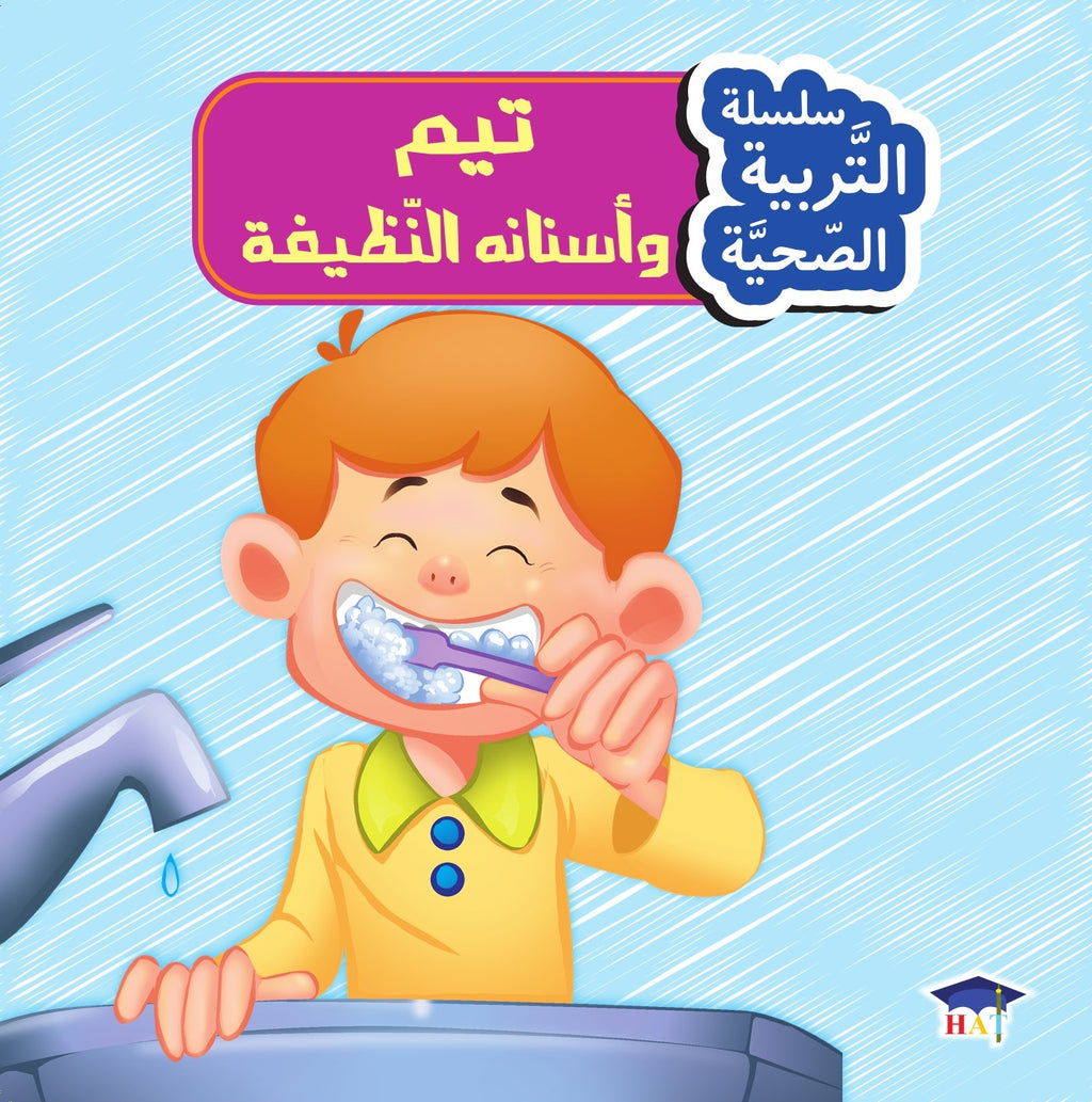 سلسلة التربية الصحية 1/8