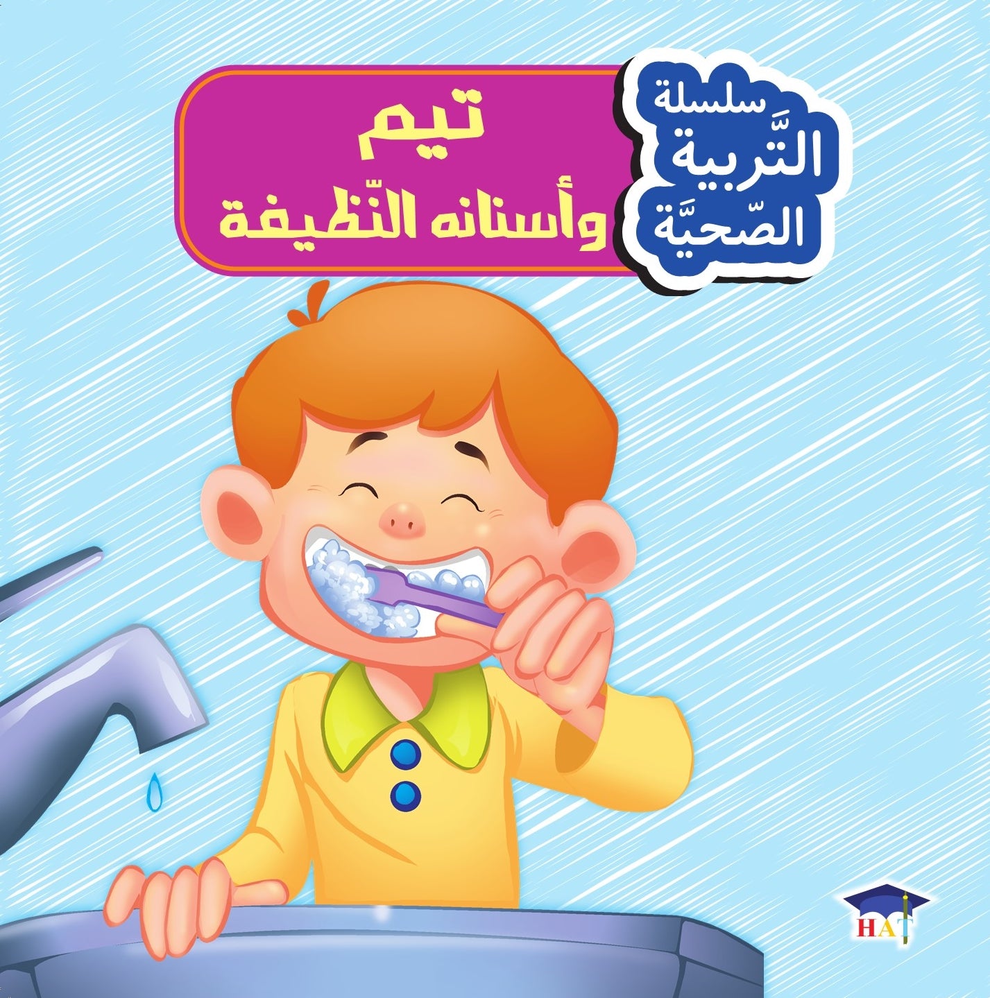 سلسلة التربية الصحية 1/8