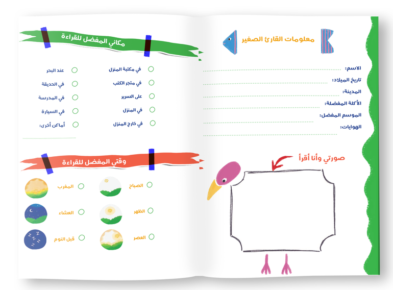 مفكرة القارئ الصغير
