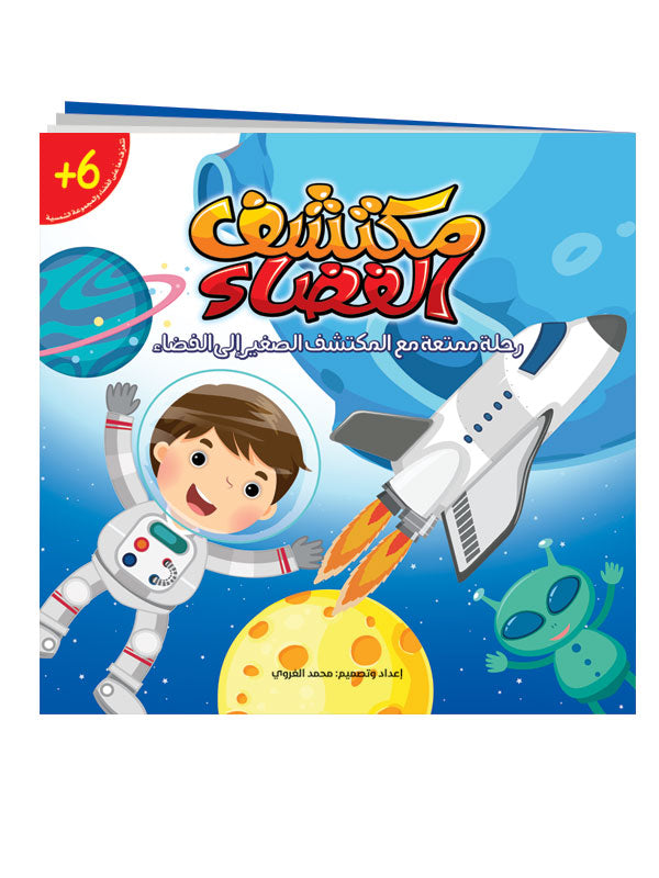 لعبة مكتشف الفضاء