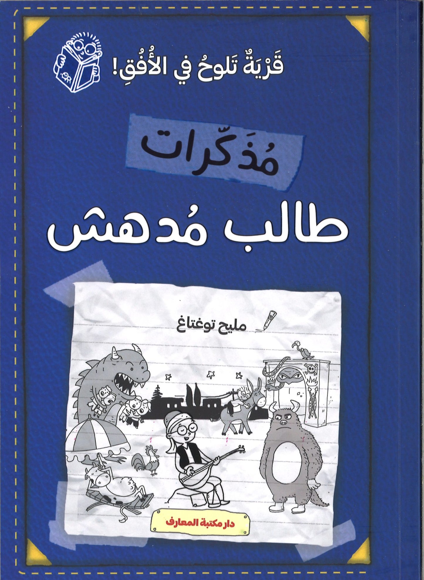 مذكرات طالب مدهش - قرية تلوح في الأفق