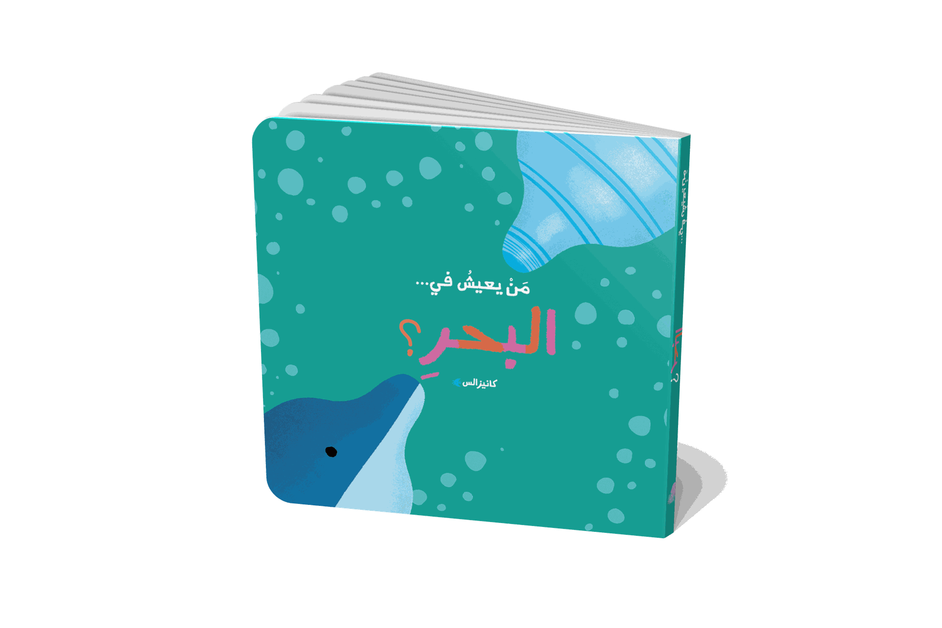 من يعيش في - البحر؟