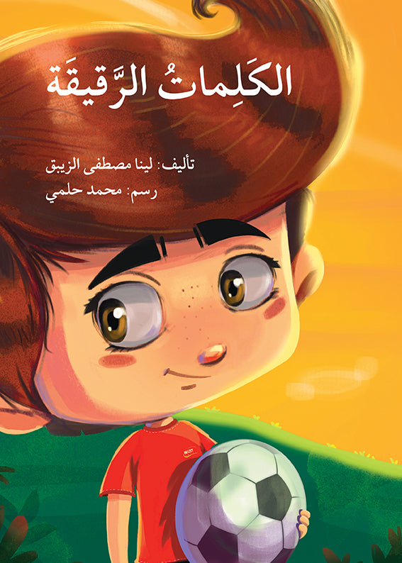 الكلمات الرقيقة