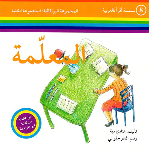 سلسلة اقرأ بالعربية - 50 قصة