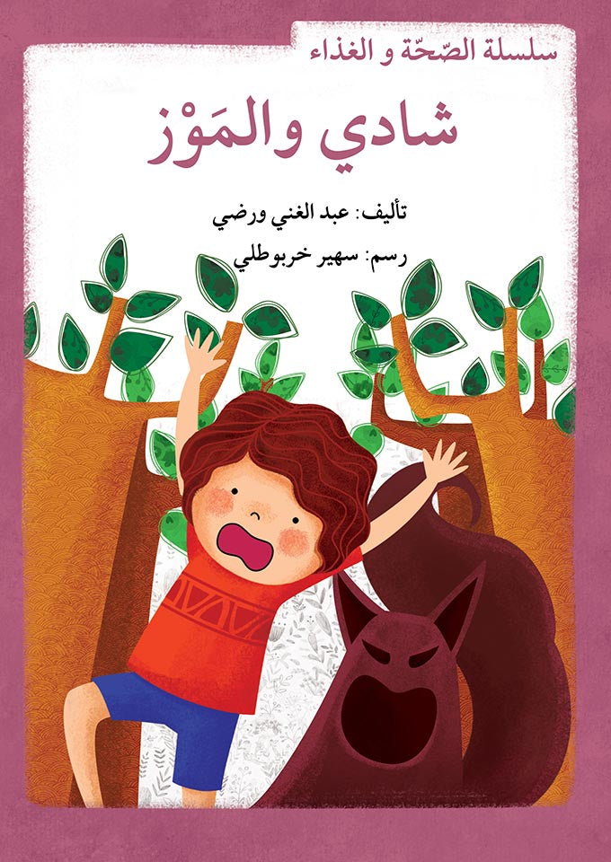 سلسلة الصحة والغذاء - 10 قصص