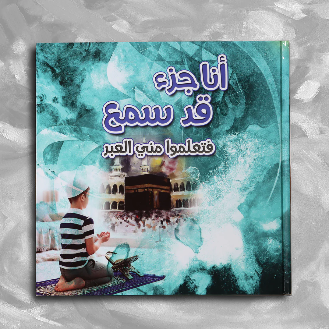 مجموعة تعلموا مني العبر - 6 كتب