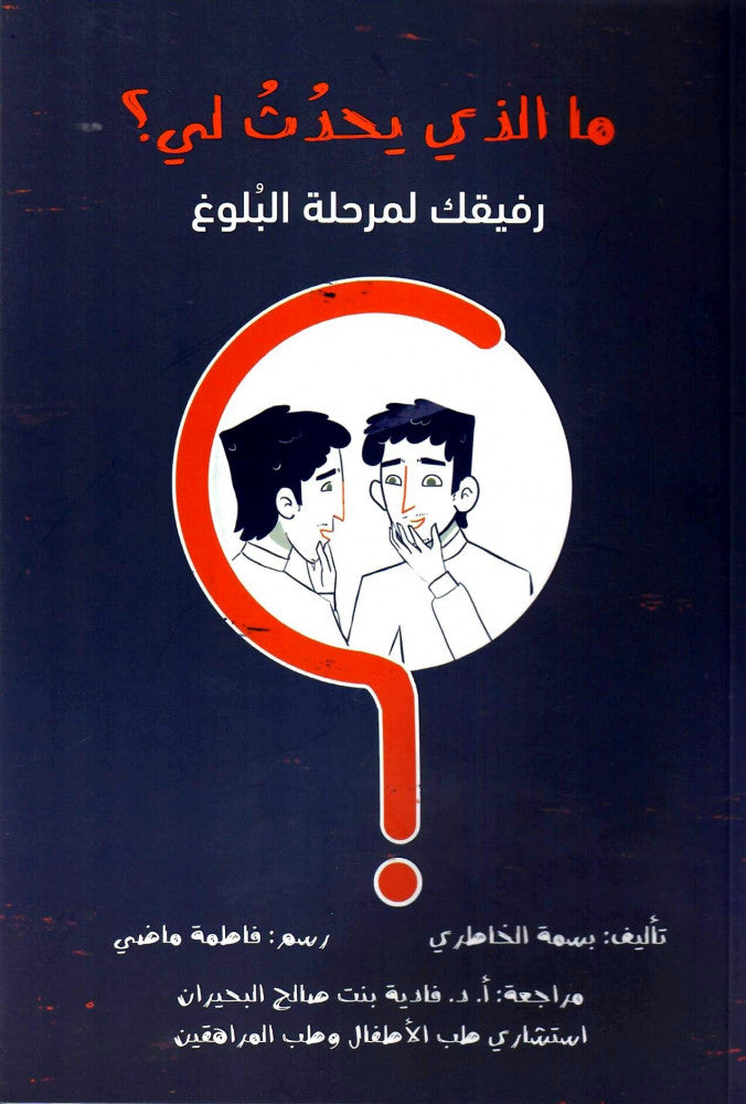 ما الذي يحدث لي؟