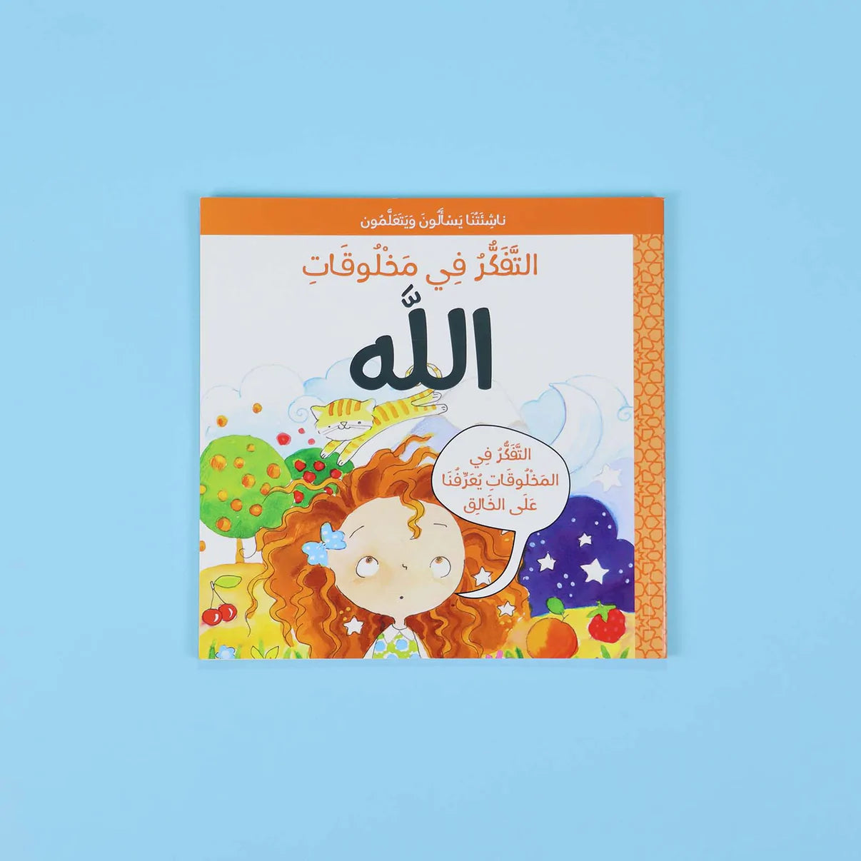 سلسلة ناشئتنا يسألون ويتعلمون