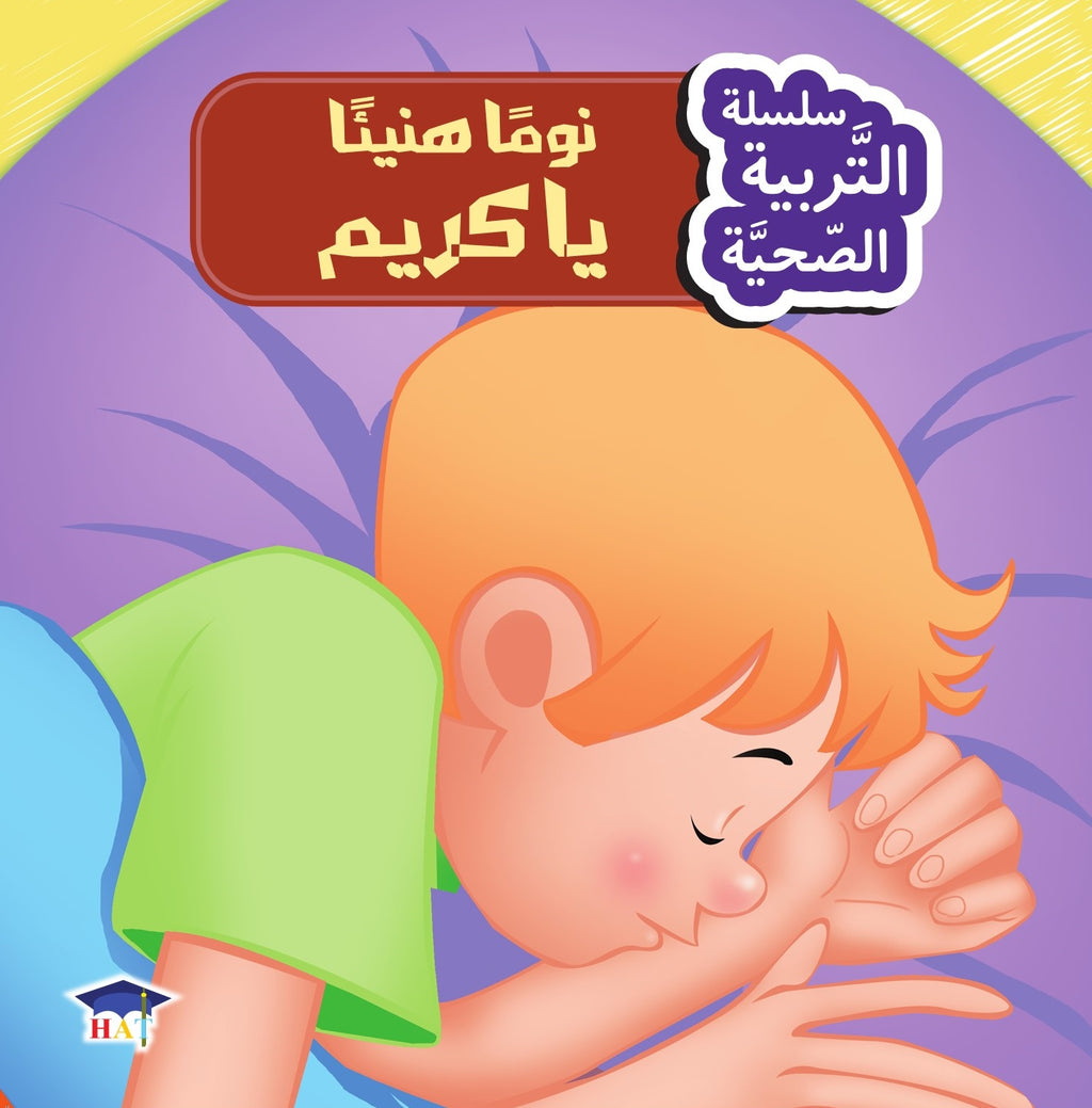 سلسلة التربية الصحية 1/8