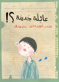 عائلة جديدة؟!