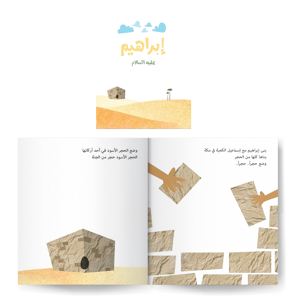 سلسلة الأنبياء للصغار جدا