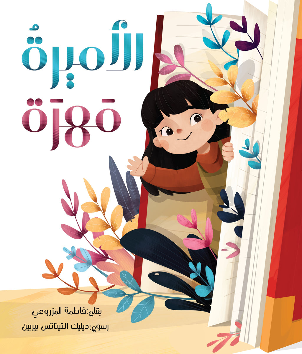 الأميرة مهرة