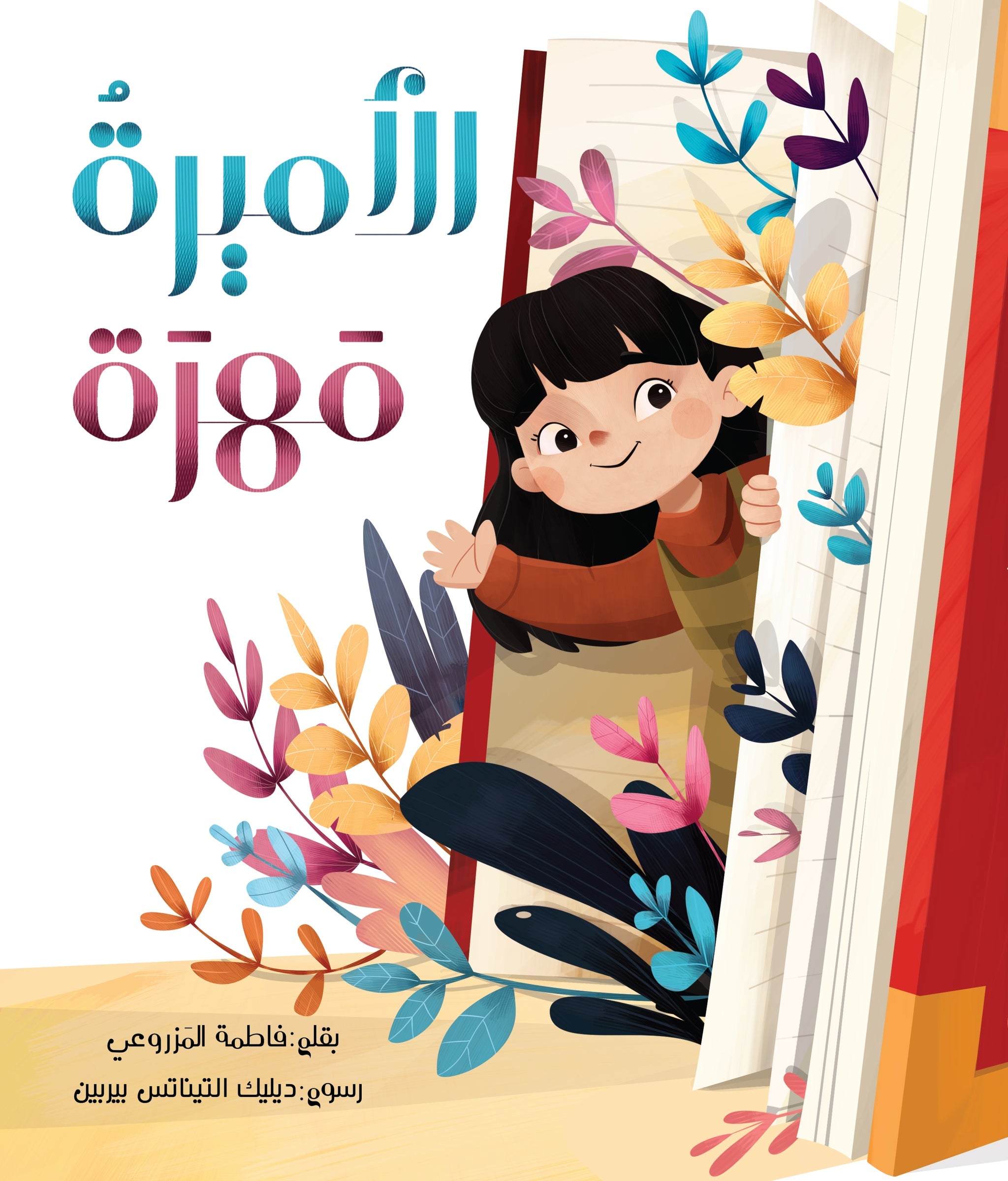 الأميرة مهرة