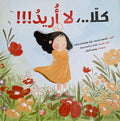 كلا.. لا أريد