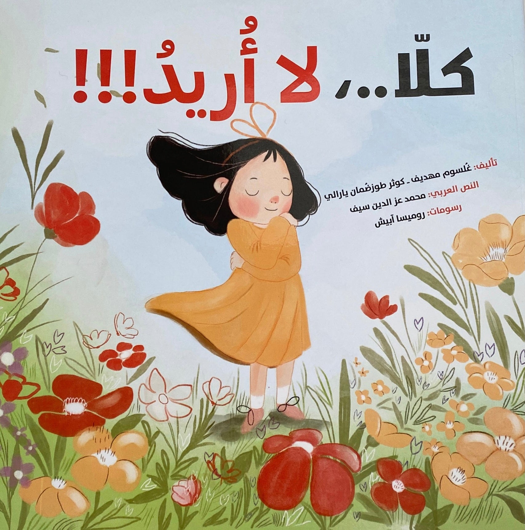 كلا.. لا أريد