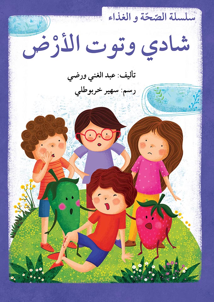 سلسلة الصحة والغذاء - 10 قصص