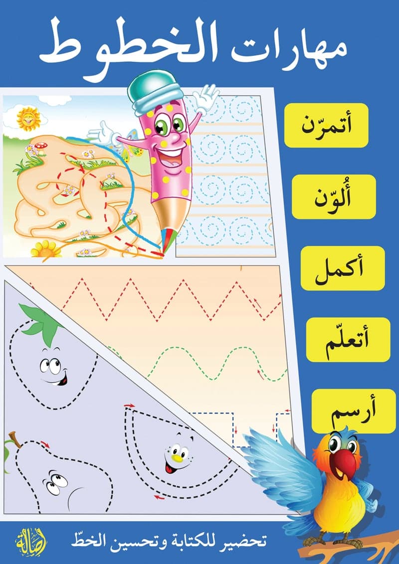 مهارات الخطوط