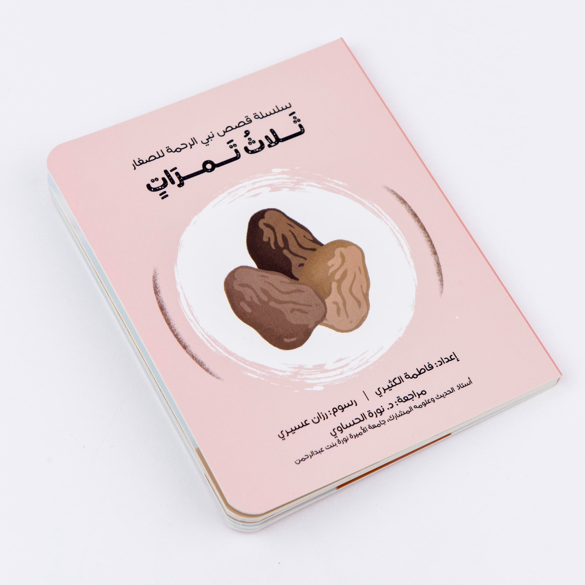 سلسلة قصص نبي الرحمة