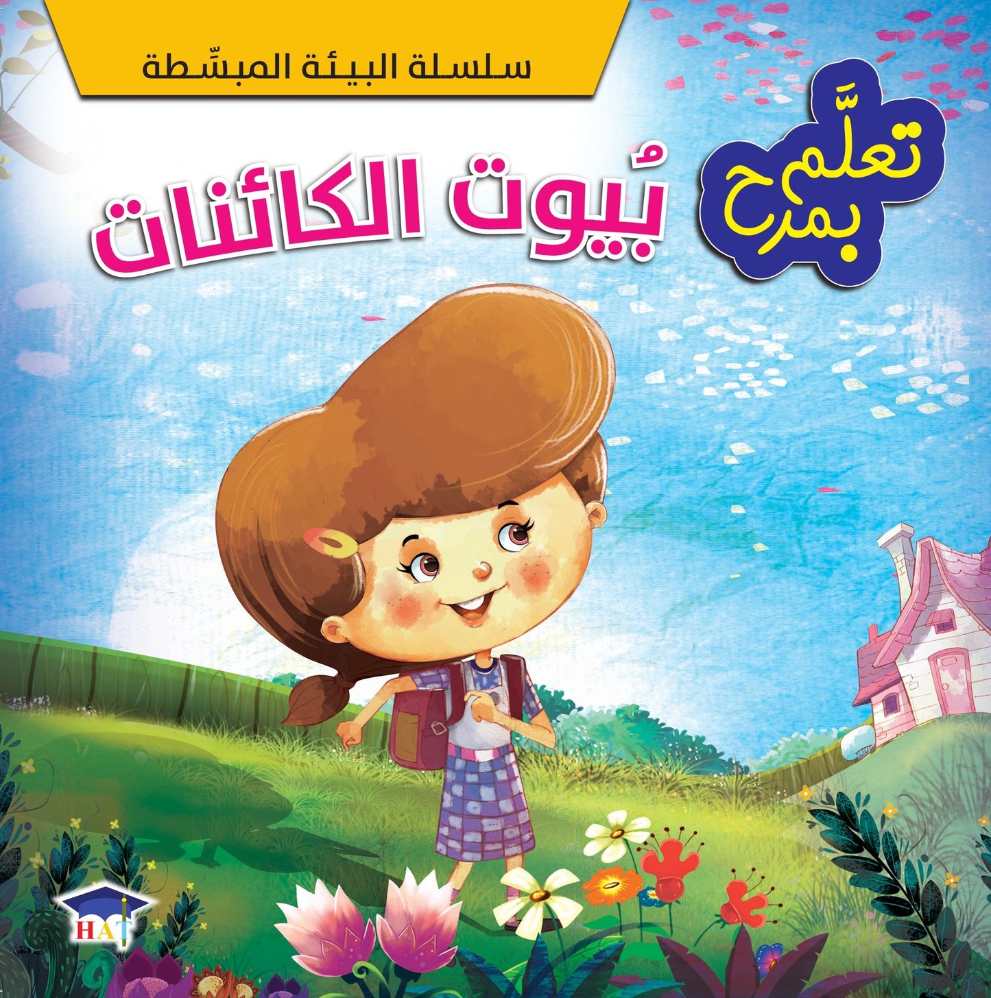 سلسلة البيئة المبسطة - 4 كتب