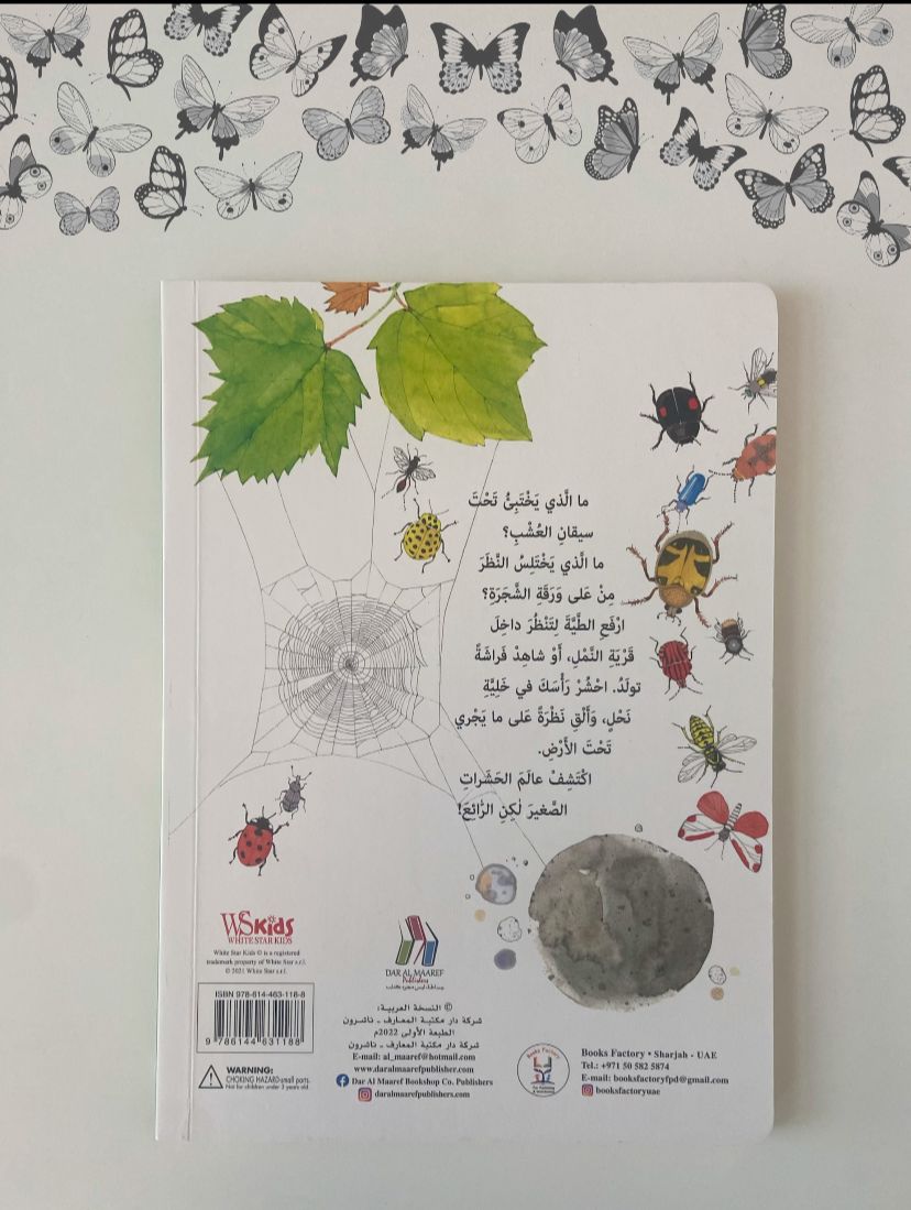 اكتشف - عالم الحشرات