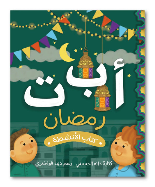 أ ب ت رمضان - كتاب الأنشطة