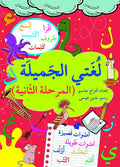 لغتي الجميلة - المرحلة الثانية