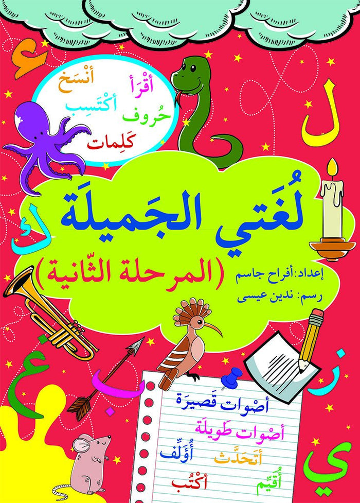 لغتي الجميلة - المرحلة الثانية