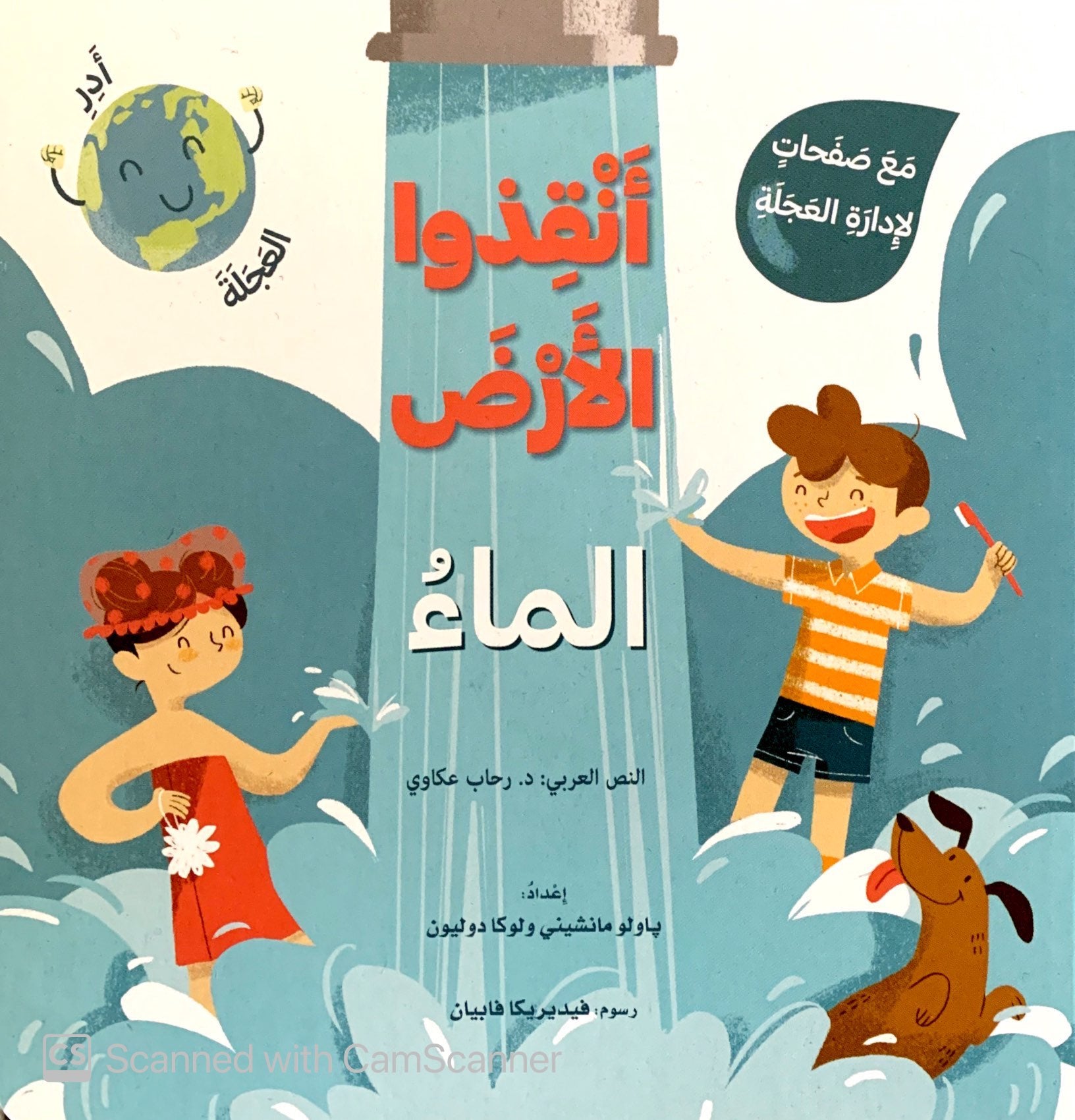 كتب متحركة - أنقذوا الأرض - الماء