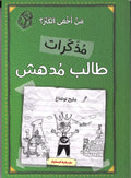 مذكرات طالب مدهش - من أخفى الكنز؟