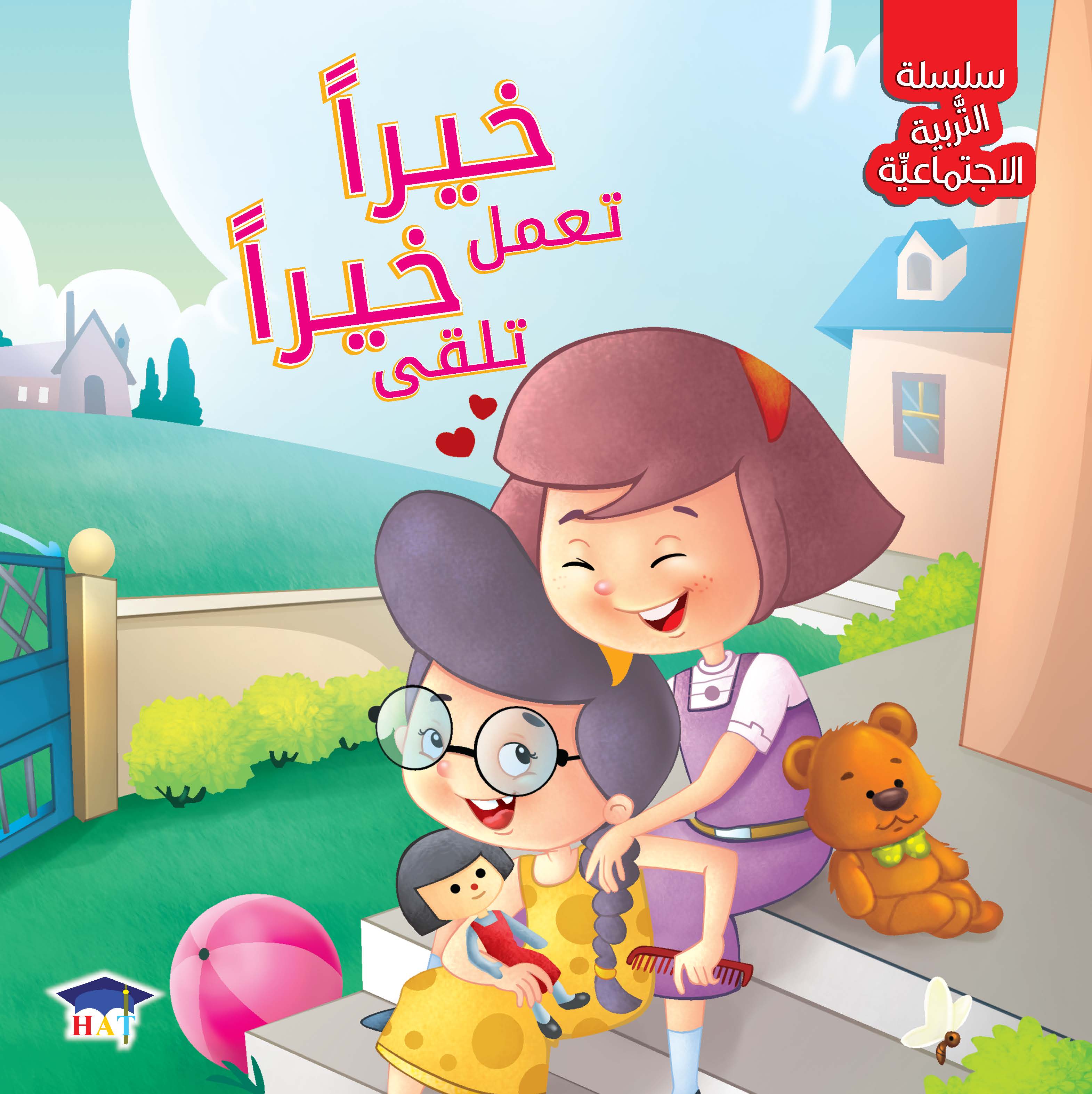 سلسلة التربية الاجتماعية 1/8