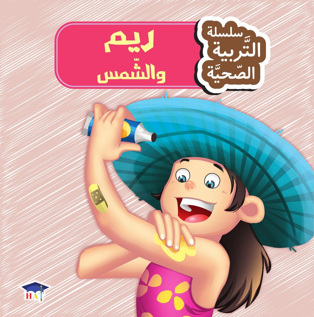 سلسلة التربية الصحية 1/8