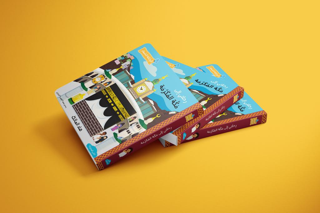 رحلتي إلى مكة المكرمة