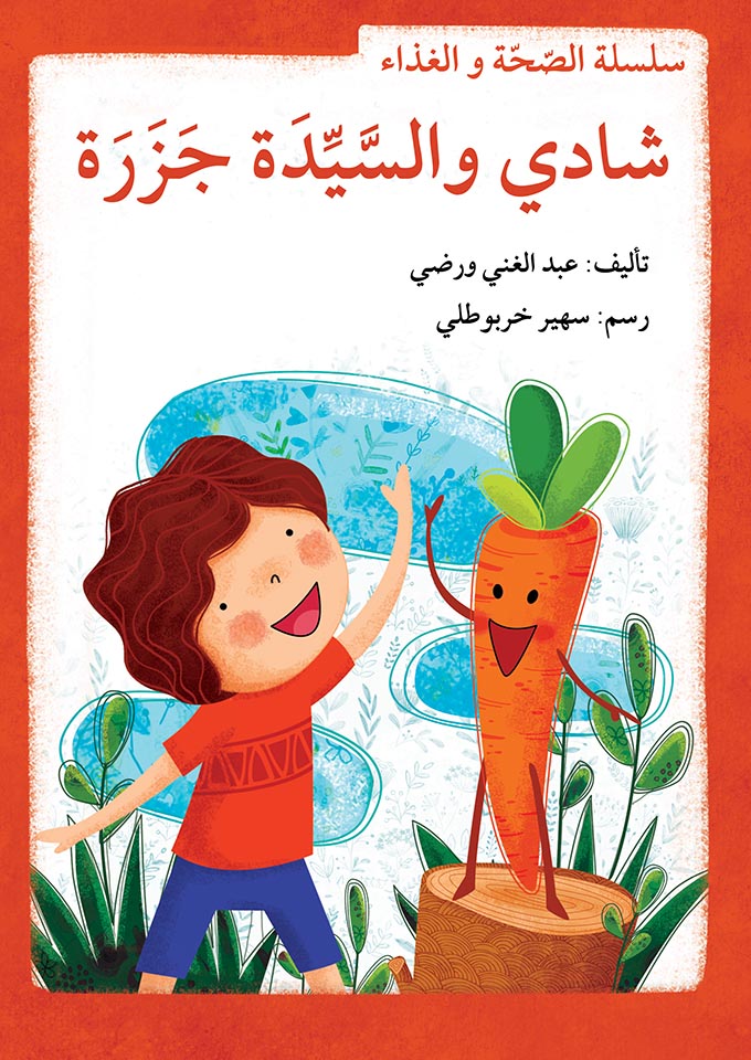 سلسلة الصحة والغذاء - 10 قصص