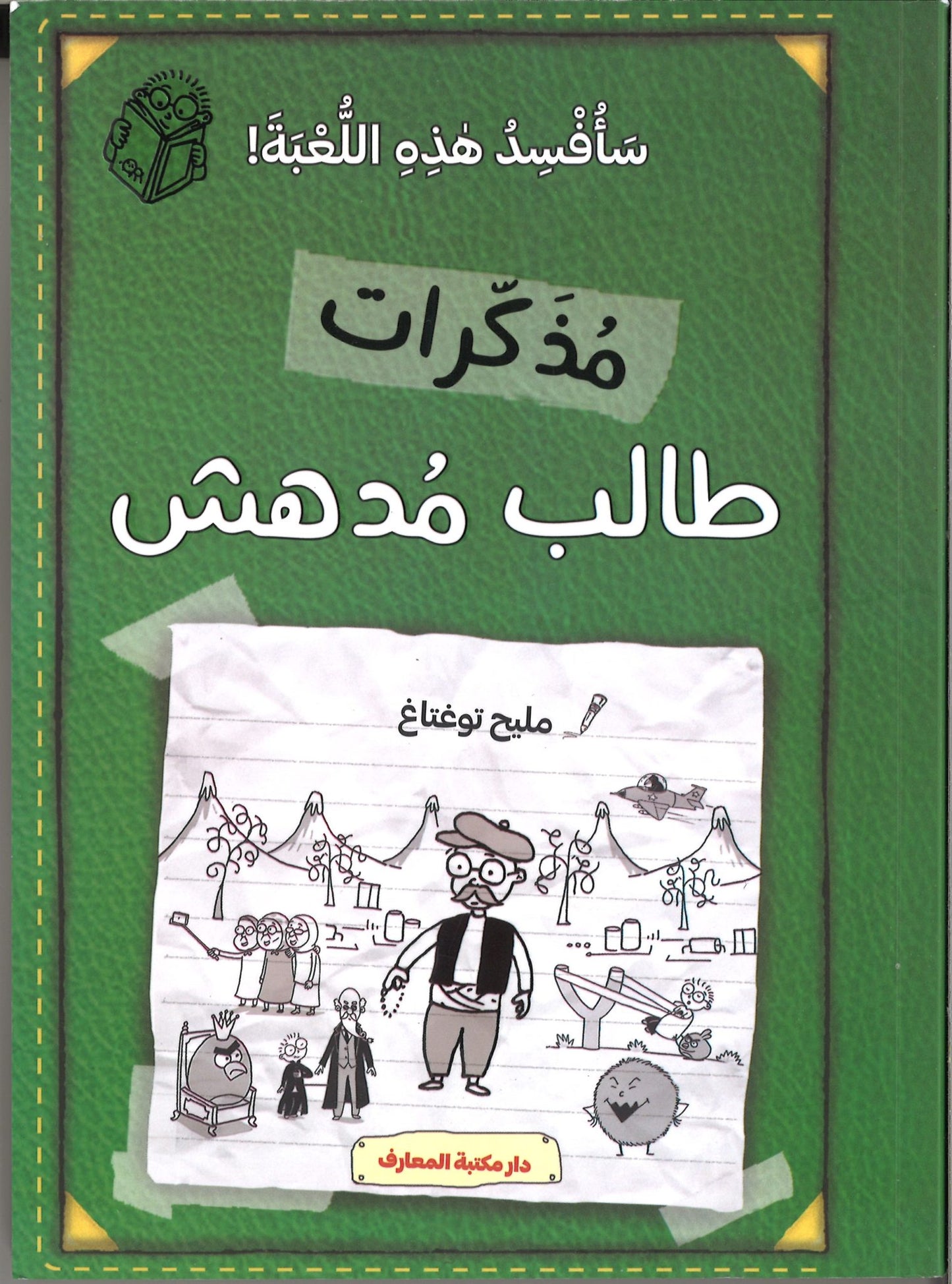 مذكرات طالب مدهش - سأفسد هذه اللعبة!