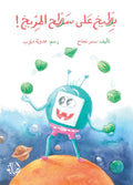 بطيخ على سطح المريخ