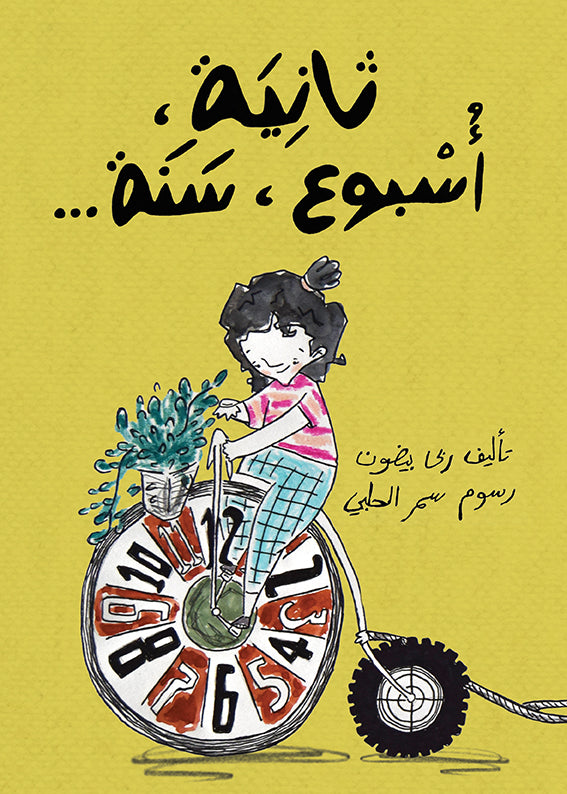 ثانية أسبوع سنة