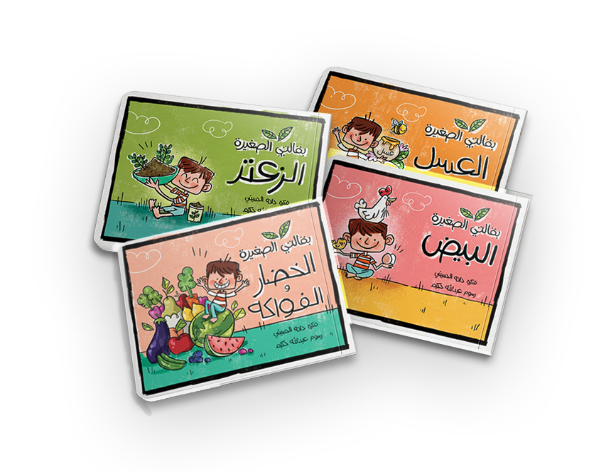 سلسلة بقالتي الصغيرة - 4 كتب