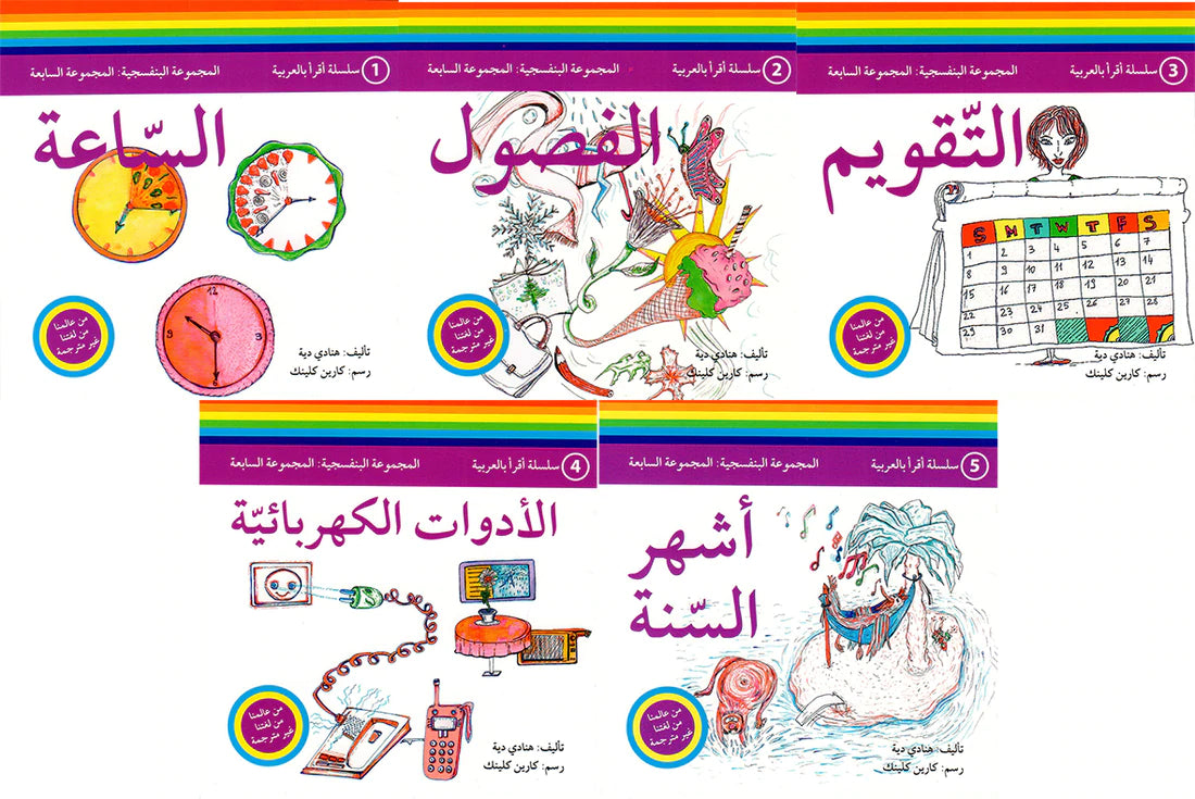 سلسلة اقرأ بالعربية - 50 قصة