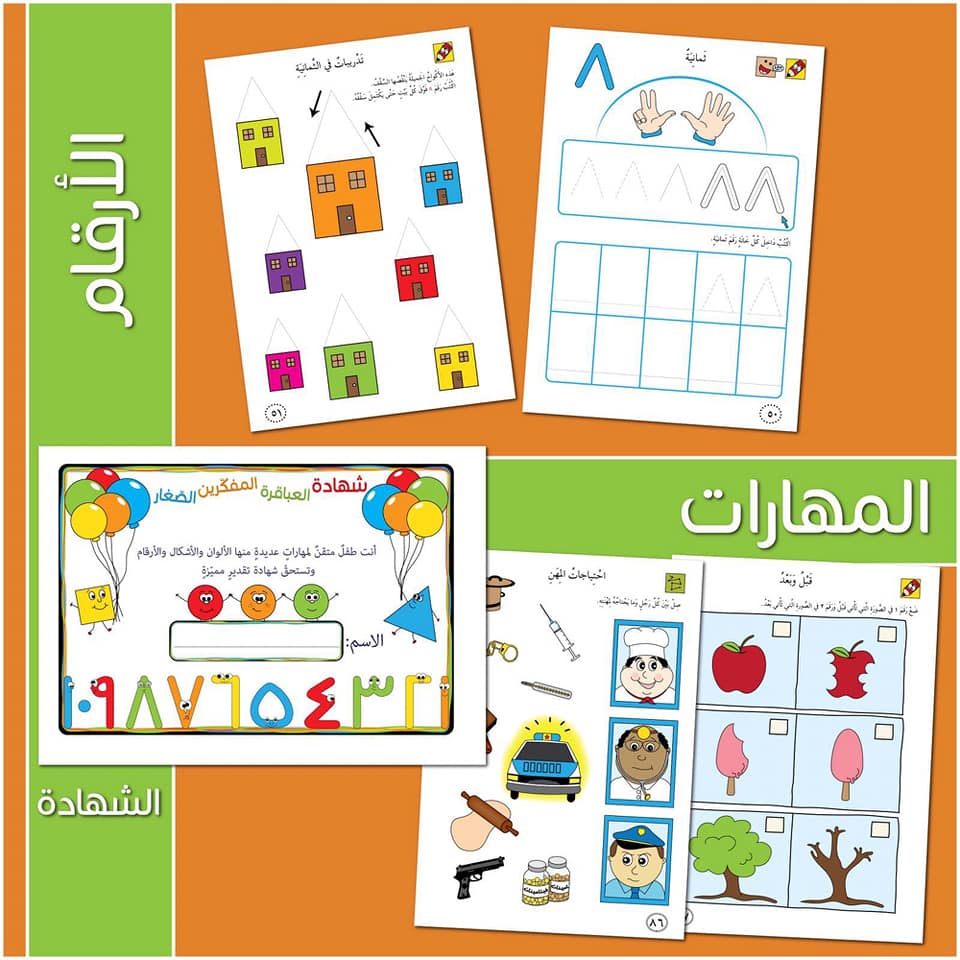 الاستعداد للمدرسة - أرقام ومهارات