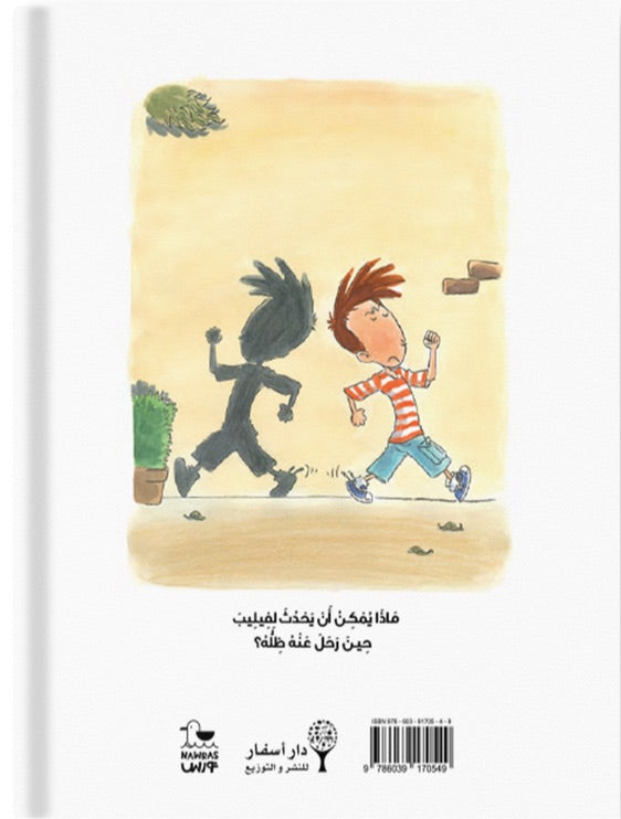 الفتى الذي فقد ظله