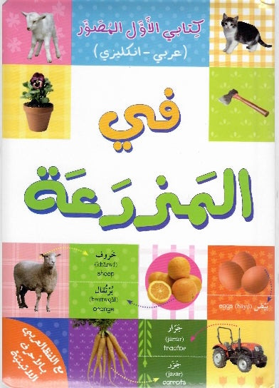 كتابي الأول المصور - في المزرعة
