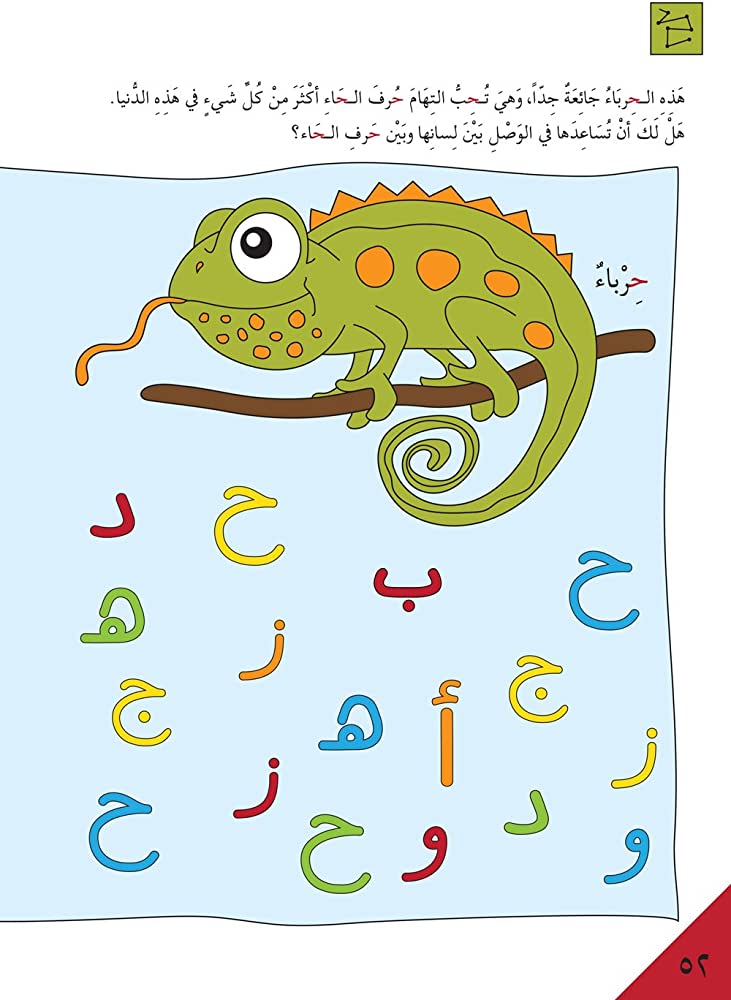 الاستعداد للمدرسة - أحرفي العربية 1