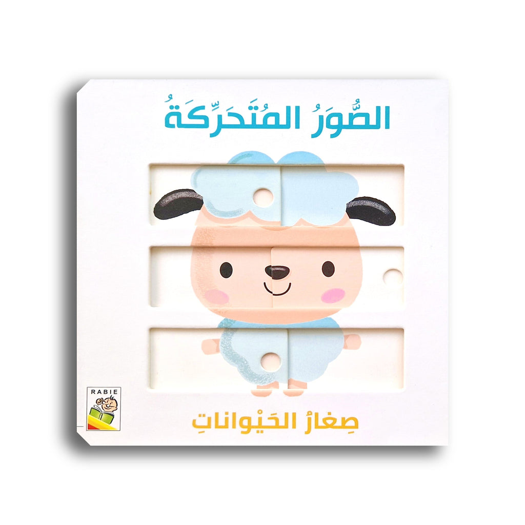 الصور المتحركة - صغار الحيوانات