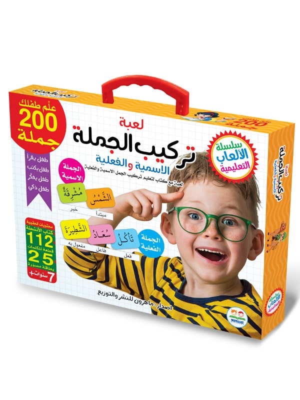 سلسلة الألعاب التعليمية - لعبة تركيب الجملة