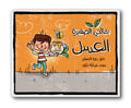 بقالتي الصغيرة - العسل