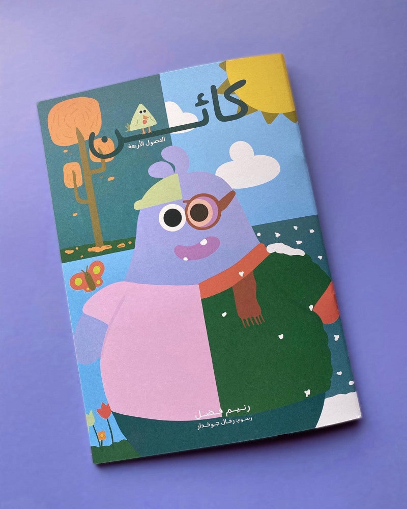 كائن - كتيب الفصول الأربعة