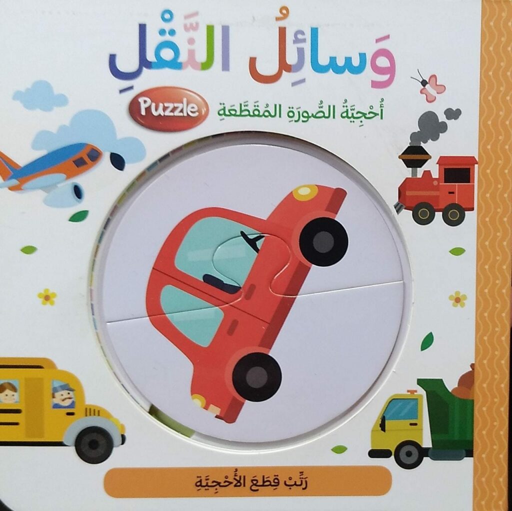 وسائل النقل - أحجية الصورة المقطعة