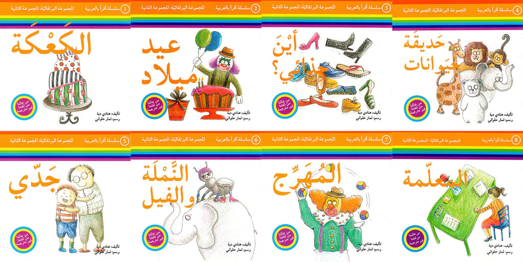 سلسلة اقرأ بالعربية - 50 قصة