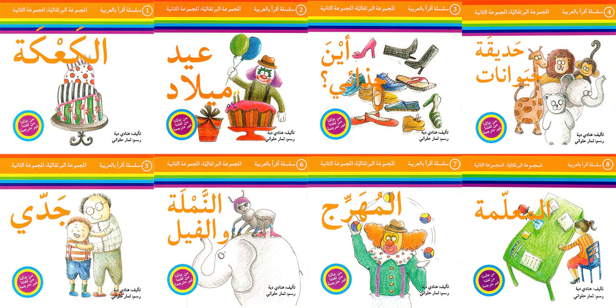 سلسلة اقرأ بالعربية - 50 قصة